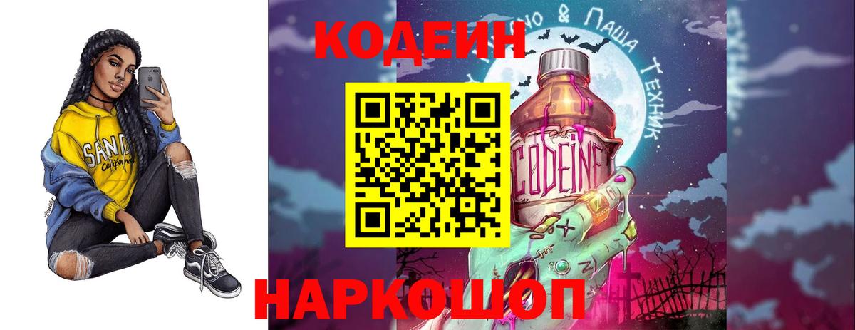 Кодеиновый сироп Lean Purple Drank  Вход с VPN  Новоалександровск 